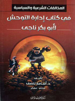 cover image of المخالفات الشرعية والسياسية فى كتاب إدارة التوحش لأبو بكر ناجى